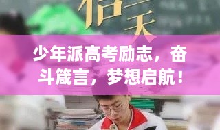 少年派高考勵(lì)志，奮斗箴言，夢(mèng)想啟航！