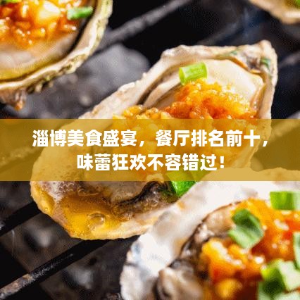 淄博美食盛宴，餐廳排名前十，味蕾狂歡不容錯過！