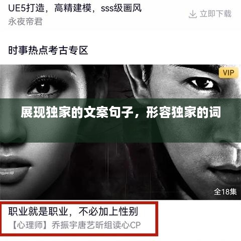 展現(xiàn)獨家的文案句子，形容獨家的詞 