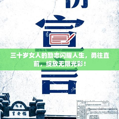 三十歲女人的勵志閃耀人生，勇往直前，綻放無限光彩！