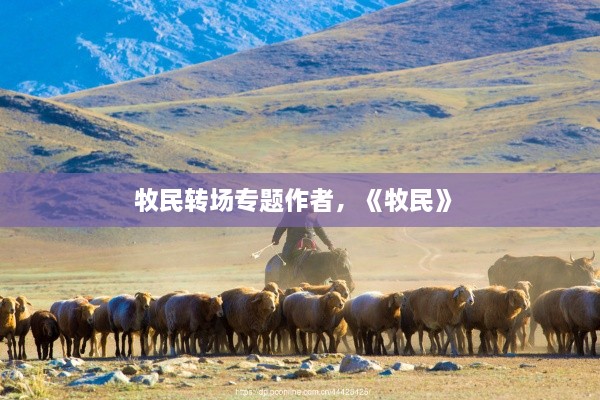 牧民轉(zhuǎn)場專題作者，《牧民》 