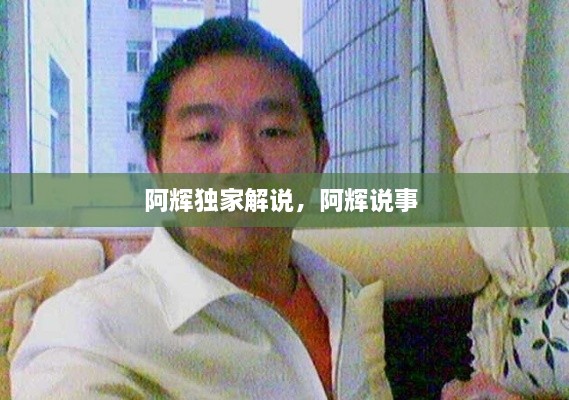 阿輝獨(dú)家解說，阿輝說事 