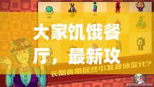 大家饑餓餐廳，最新攻略大揭秘！