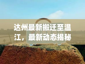 達(dá)州最新搬遷至溫江，最新動(dòng)態(tài)揭秘