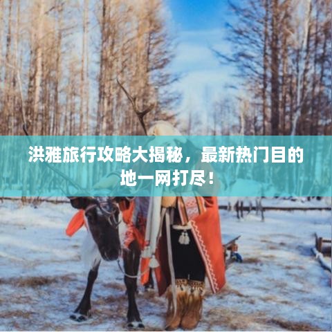 洪雅旅行攻略大揭秘，最新熱門目的地一網(wǎng)打盡！