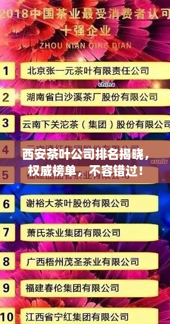 西安茶葉公司排名揭曉，權(quán)威榜單，不容錯(cuò)過！