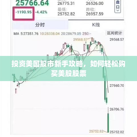 投資美國(guó)股市新手攻略，如何輕松購(gòu)買美股股票