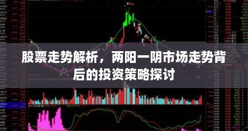 股票走勢解析，兩陽一陰市場走勢背后的投資策略探討