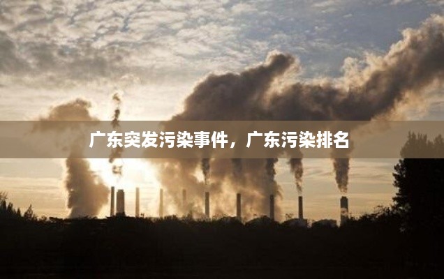 廣東突發(fā)污染事件，廣東污染排名 