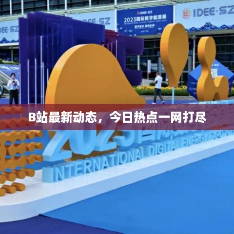B站最新動態(tài)，今日熱點一網(wǎng)打盡