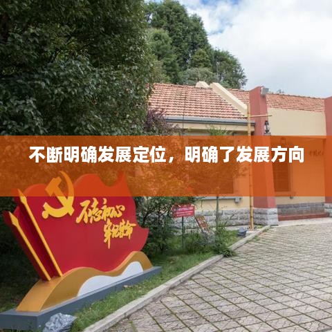 不斷明確發(fā)展定位，明確了發(fā)展方向 