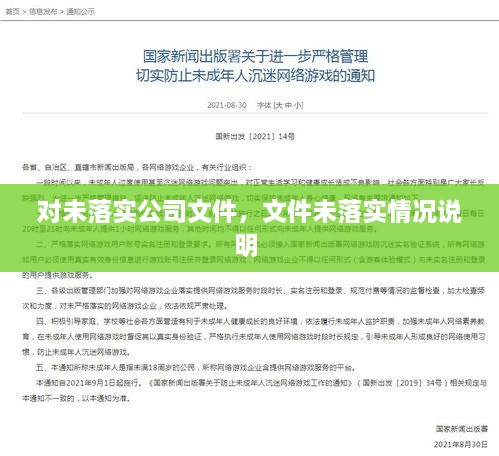 對(duì)未落實(shí)公司文件，文件未落實(shí)情況說明 