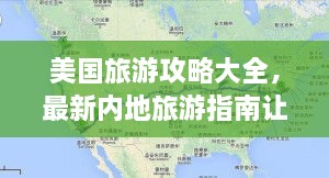 美國(guó)旅游攻略大全，最新內(nèi)地旅游指南讓你玩轉(zhuǎn)美國(guó)！