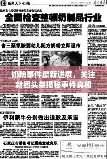 奶粉事件最新進(jìn)展，關(guān)注新聞?lì)^條揭秘事件真相