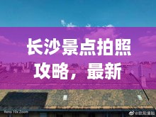 長沙景點拍照攻略，最新視頻教你捕捉美景，留下絕美回憶