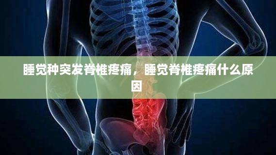 睡覺種突發(fā)脊椎疼痛，睡覺脊椎疼痛什么原因 