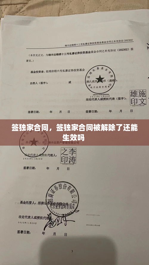 簽獨家合同，簽獨家合同被解除了還能生效嗎 