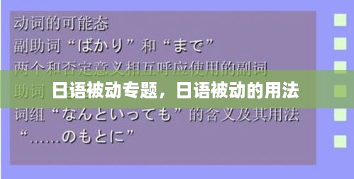 日語被動專題，日語被動的用法 