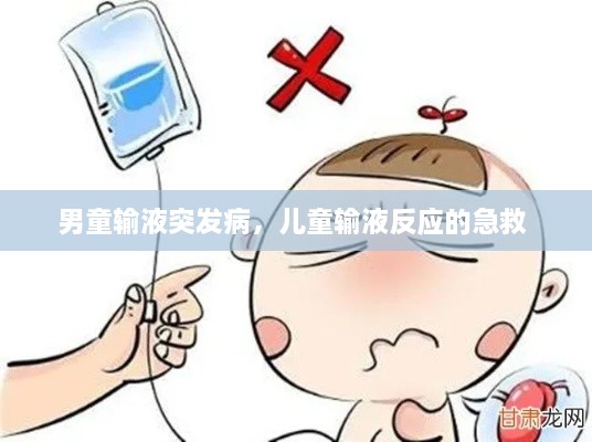 男童輸液突發(fā)病，兒童輸液反應(yīng)的急救 