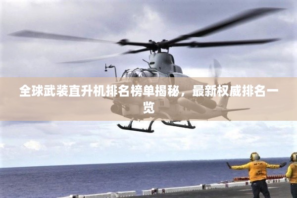 全球武裝直升機(jī)排名榜單揭秘，最新權(quán)威排名一覽