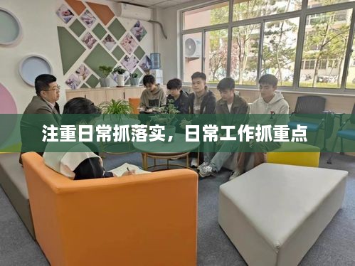 注重日常抓落實(shí)，日常工作抓重點(diǎn) 