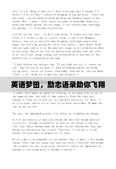 英語夢田，勵志語錄助你飛翔