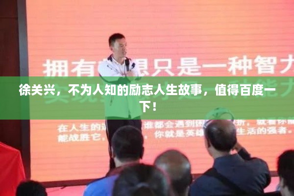徐關(guān)興，不為人知的勵(lì)志人生故事，值得百度一下！