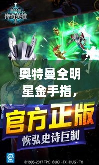奧特曼全明星金手指，時(shí)空穿越的英雄傳奇之旅