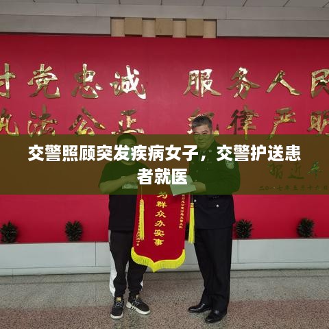 交警照顧突發(fā)疾病女子，交警護(hù)送患者就醫(yī) 