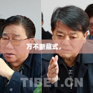 萬不斷藏式， 
