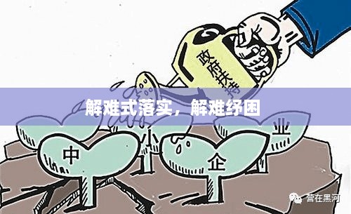 解難式落實(shí)，解難紓困 
