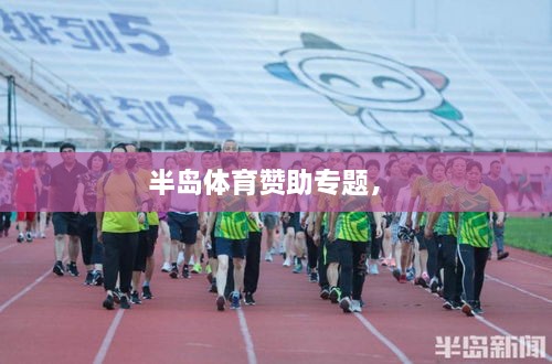 半島體育贊助專題， 