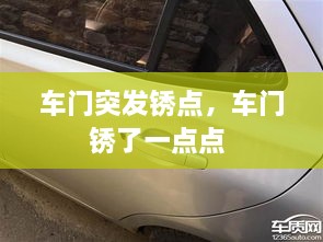 車(chē)門(mén)突發(fā)銹點(diǎn)，車(chē)門(mén)銹了一點(diǎn)點(diǎn) 