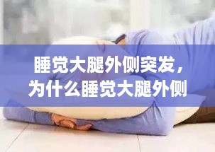 睡覺大腿外側(cè)突發(fā)，為什么睡覺大腿外側(cè)疼 