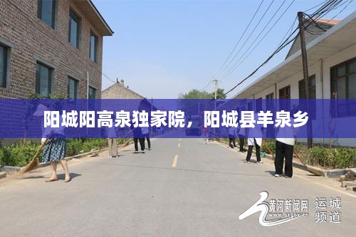 陽城陽高泉獨家院，陽城縣羊泉鄉(xiāng) 