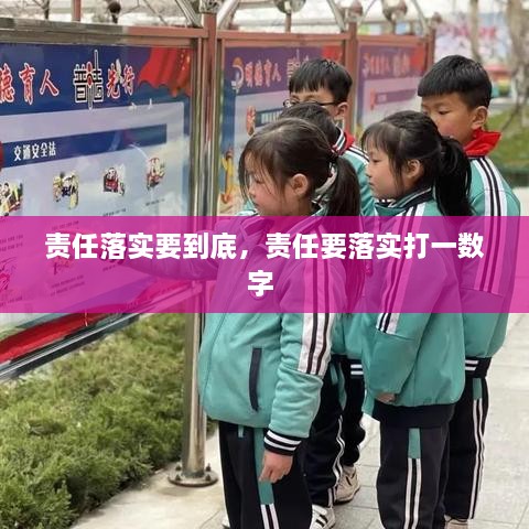 責(zé)任落實(shí)要到底，責(zé)任要落實(shí)打一數(shù)字 