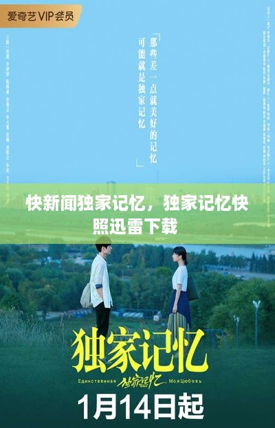 快新聞獨家記憶，獨家記憶快照迅雷下載 