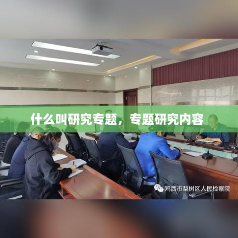 什么叫研究專題，專題研究內(nèi)容 
