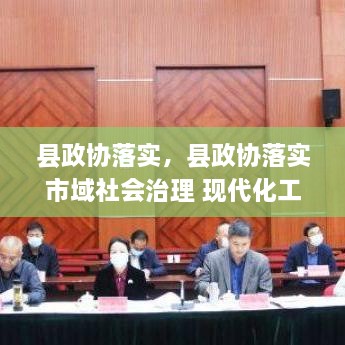 縣政協(xié)落實(shí)，縣政協(xié)落實(shí)市域社會(huì)治理 現(xiàn)代化工作 