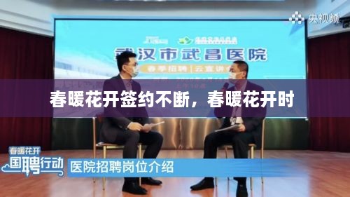 春暖花開簽約不斷，春暖花開時(shí) 