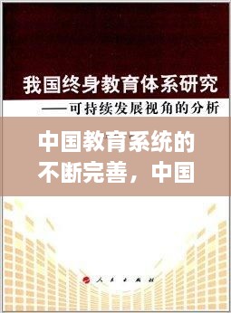 中國教育系統(tǒng)的不斷完善，中國現(xiàn)在的教育系統(tǒng) 