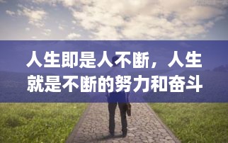 人生即是人不斷，人生就是不斷的努力和奮斗過程 