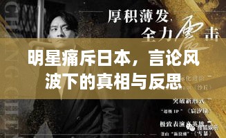 明星痛斥日本，言論風(fēng)波下的真相與反思
