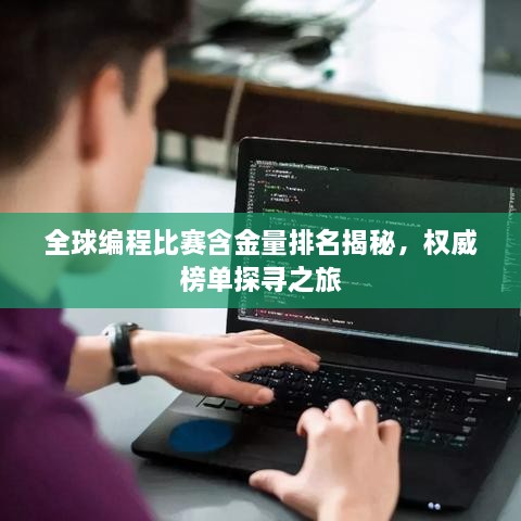 全球編程比賽含金量排名揭秘，權(quán)威榜單探尋之旅