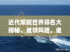 近代軍艦世界排名大揭秘，誰領(lǐng)風(fēng)騷，誰居榜首？