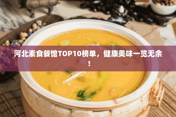 河北素食餐館TOP10榜單，健康美味一覽無余！