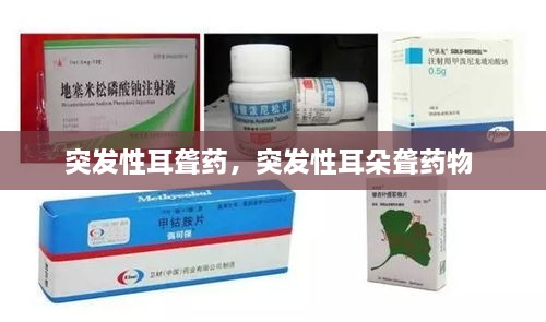 突發(fā)性耳聾藥，突發(fā)性耳朵聾藥物 