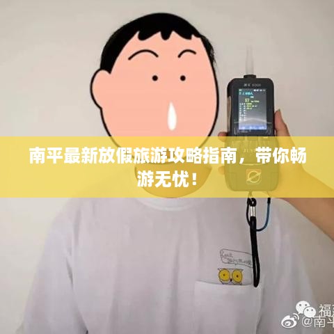 南平最新放假旅游攻略指南，帶你暢游無(wú)憂(yōu)！