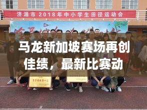 馬龍新加坡賽場(chǎng)再創(chuàng)佳績(jī)，最新比賽動(dòng)態(tài)揭秘