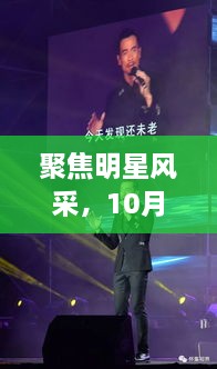 聚焦明星風(fēng)采，10月8日星光熠熠之夜
